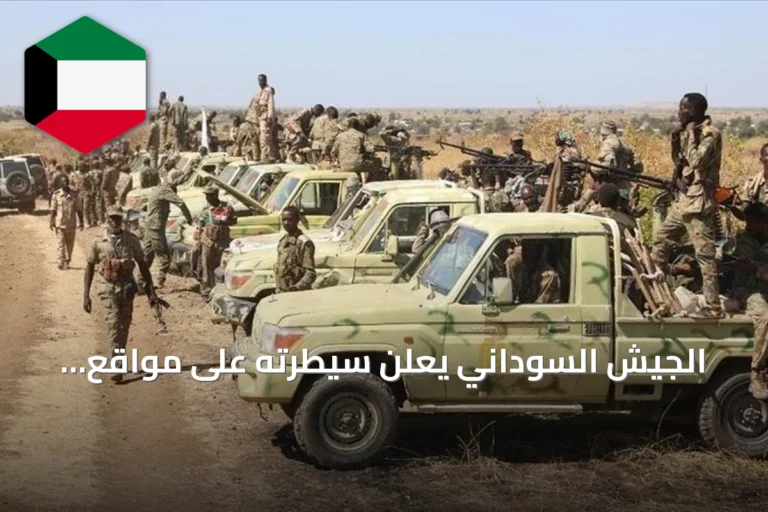 الجيش السوداني يعلن سيطرته على مواقع استراتيجية بشمال وجنوب كردفان