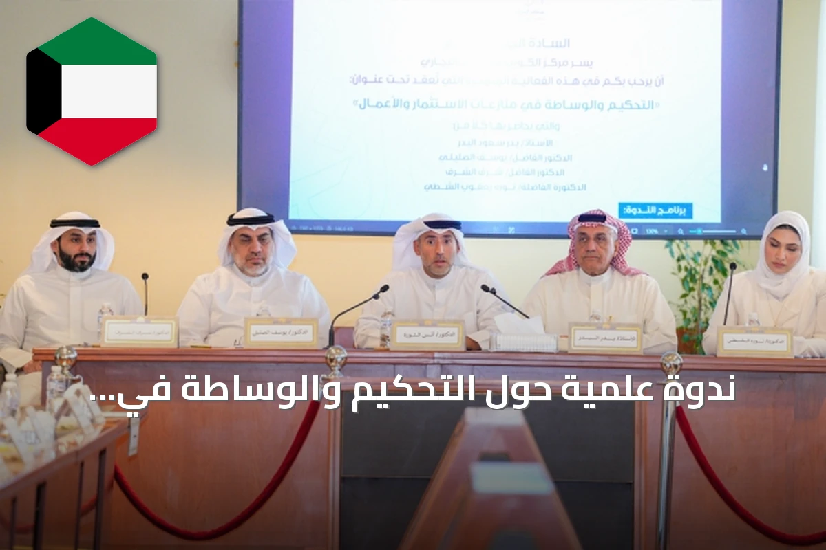 ندوة علمية حول التحكيم والوساطة في منازعات الاستثمار بالكويت