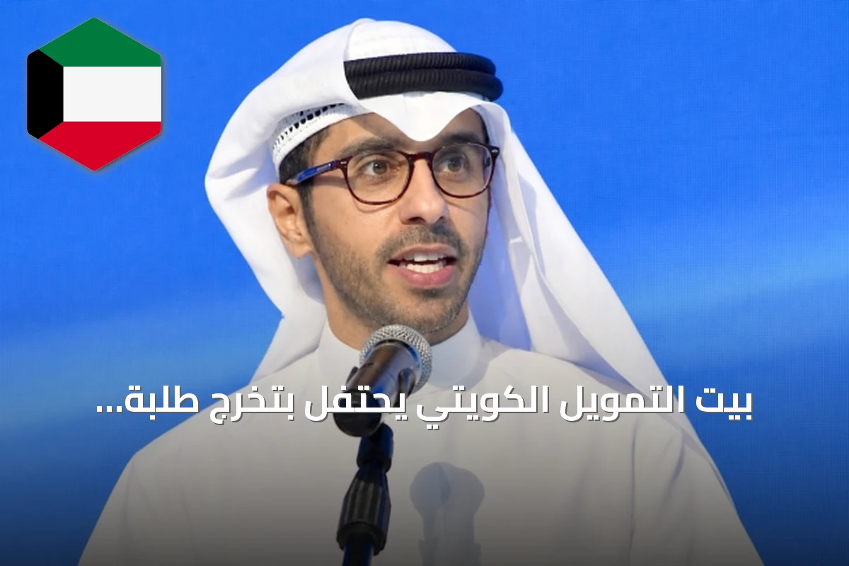 بيت التمويل الكويتي يحتفل بتخرّج طلبة الطب في جامعة الكويت