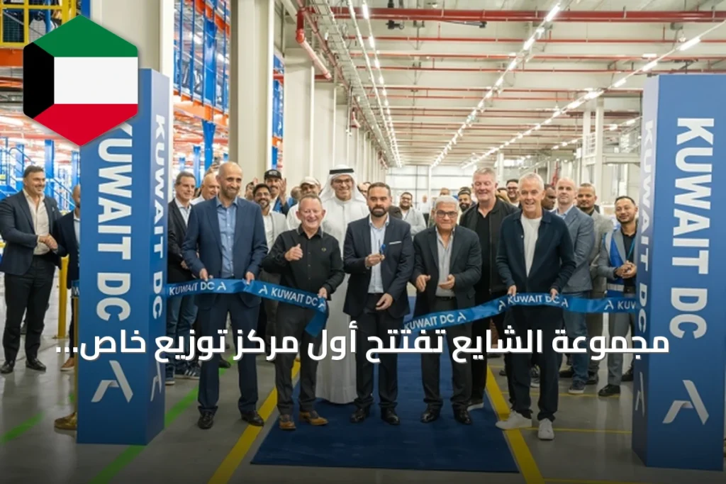 مجموعة الشايع تفتتح أول مركز توزيع خاص بها في الكويت