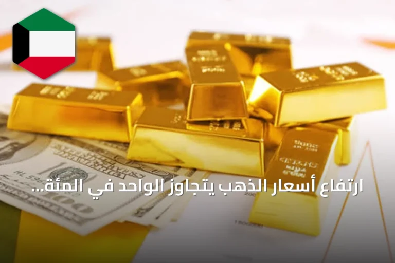 ارتفاع أسعار الذهب يتجاوز الواحد في المئة مع توقف صعود النفط