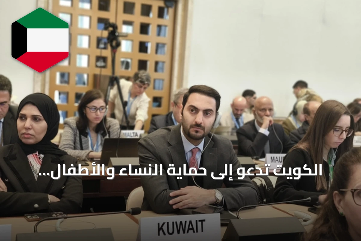 الكويت تدعو إلى حماية النساء والأطفال ومحاسبة مرتكبي الانتهاكات في النزاعات