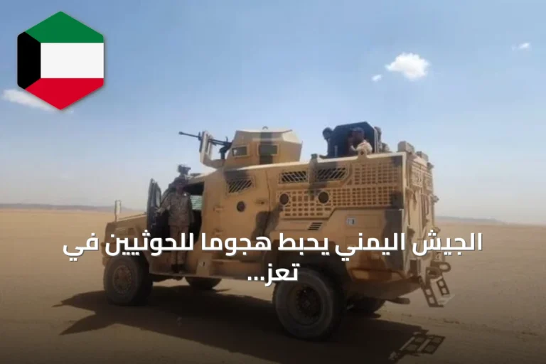 الجيش اليمني يحبط هجوماً للحوثيين في تعز ويوقع غارات على تعزيزاتهم