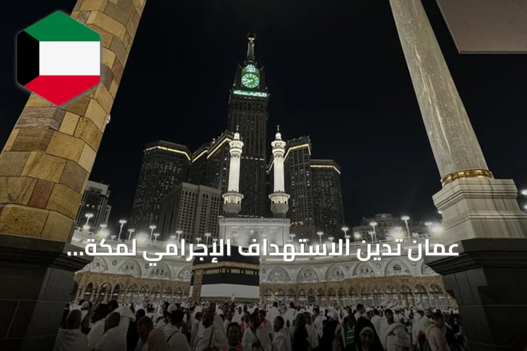 عُمان تدين الاستهداف الإجرامي لمكة المكرمة وتدعو لتعاون إقليمي