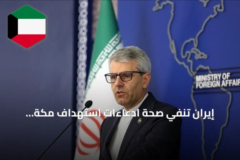 إيران تنفي صحة ادعاءات استهداف مكة وتعتبرها جزءًا من حركات الراية الزائفة