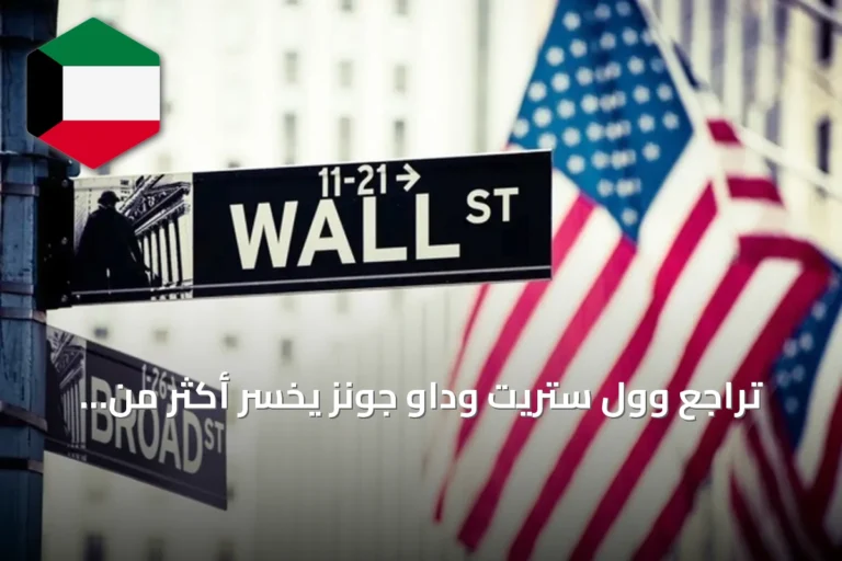 تراجع وول ستريت وداو جونز يخسر أكثر من 600 نقطة عقب رفع الفائدة