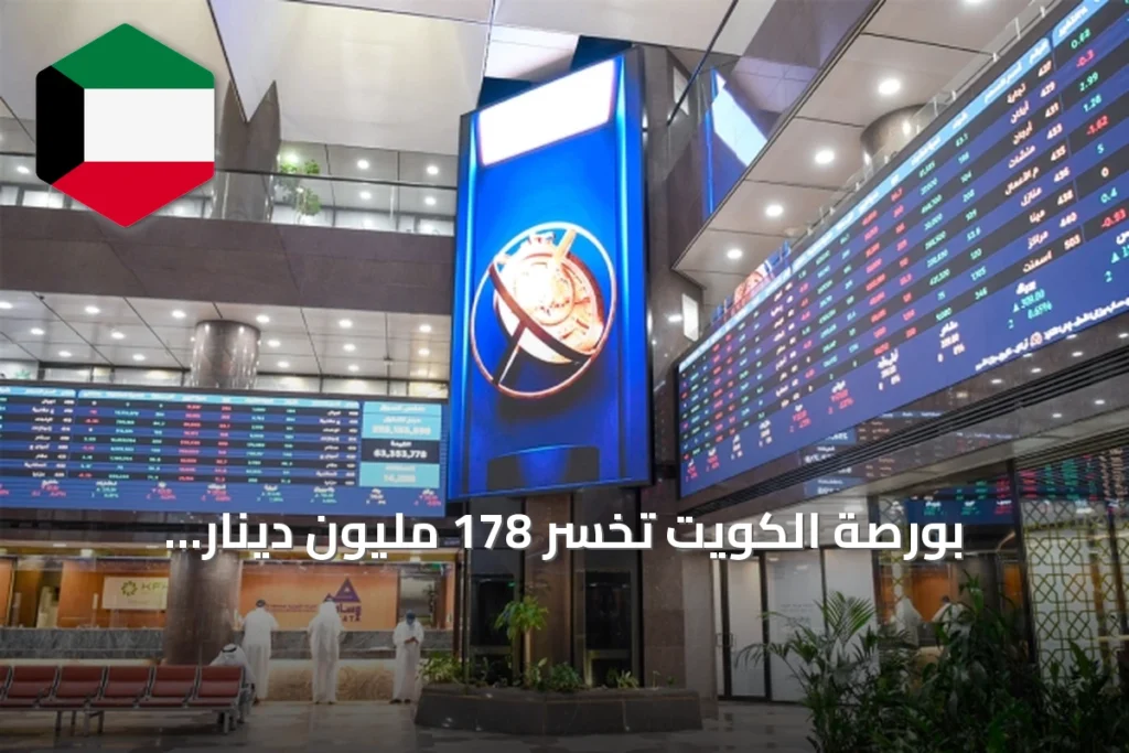 بورصة الكويت تخسر 178 مليون دينار أسبوعياً مع استمرار تباين المؤشرات