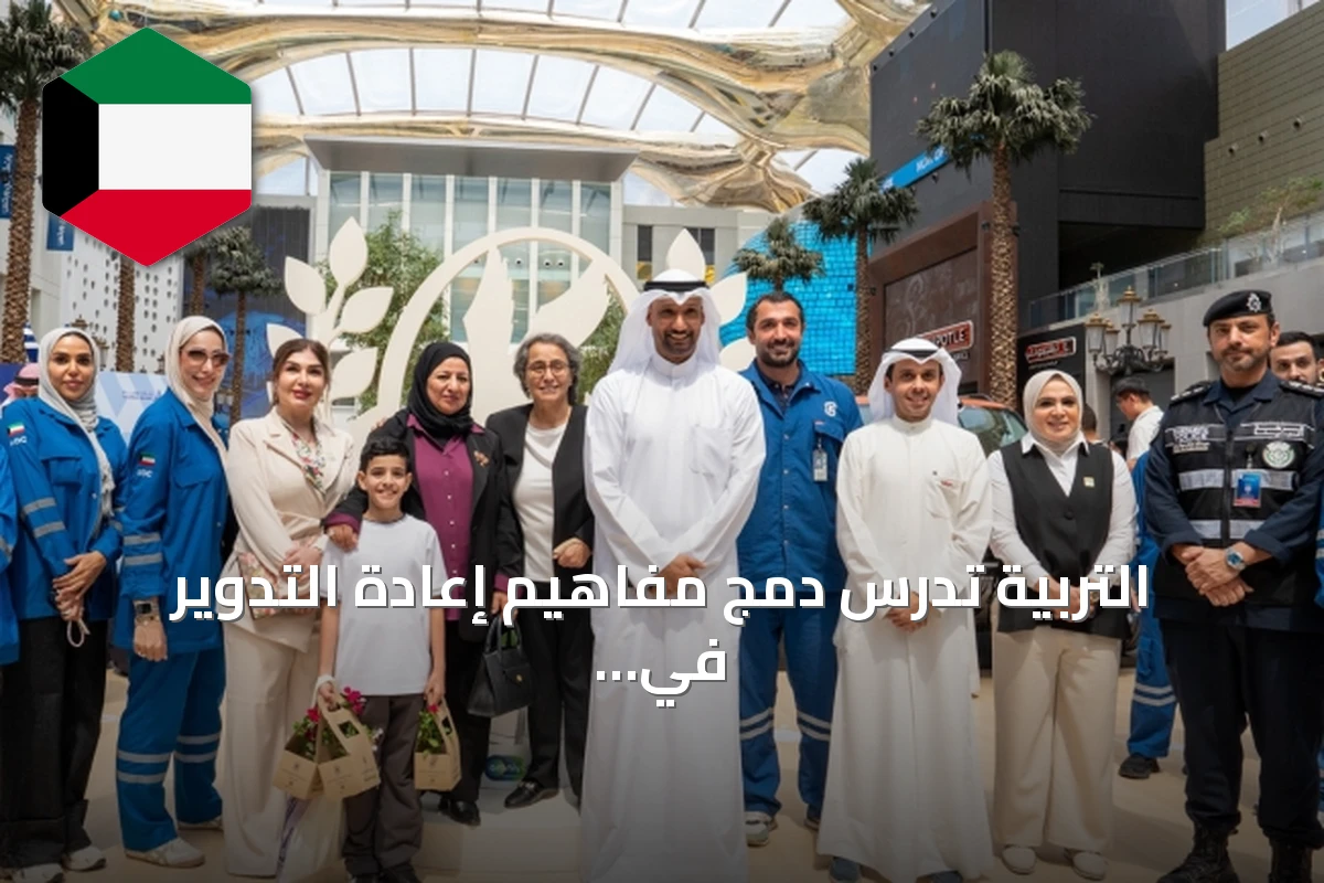 التربية تدرس دمج مفاهيم إعادة التدوير في المناهج الدراسية