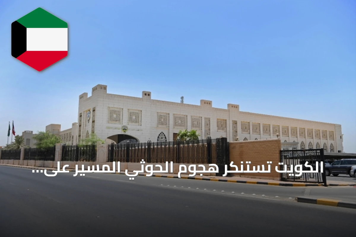 الكويت تستنكر هجوم الحوثي المسيّر على الطائف وتؤكد وقوفها مع السعودية
