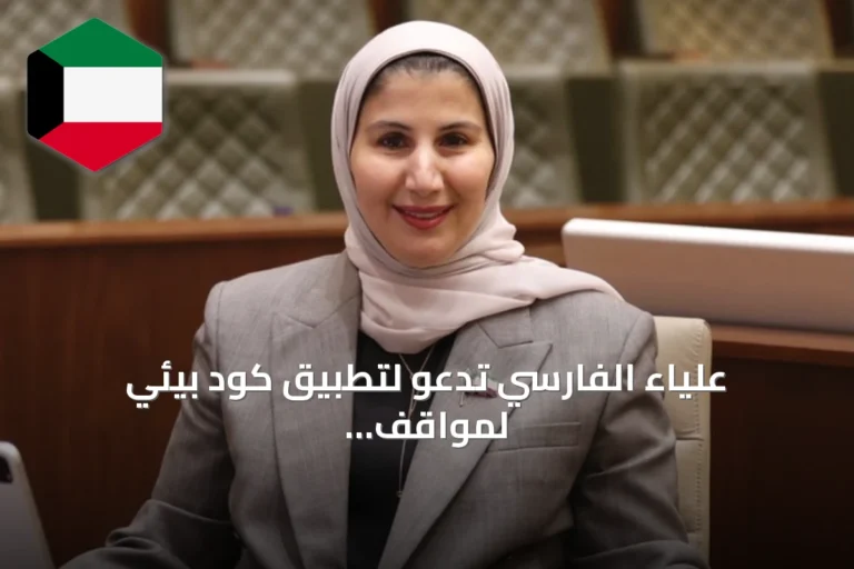 علياء الفارسي تدعو لتطبيق كود بيئي لمواقف السيارات في الكويت للحد من الجزر الحرارية