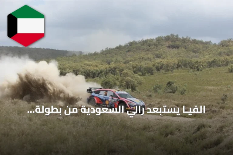 الفيـا يستبعد رالي السعودية من بطولة العالم للراليات لموسم 2026