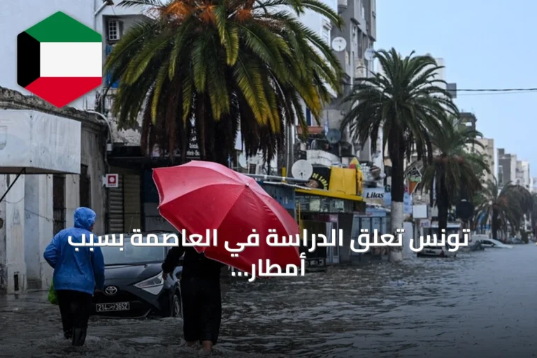 تونس تعلق الدراسة في العاصمة بسبب أمطار غزيرة وتحذيرات من سيول