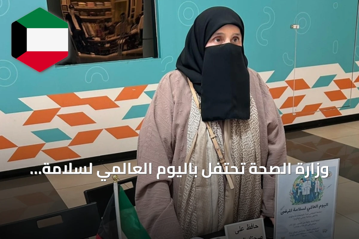 وزارة الصحة تحتفل باليوم العالمي لسلامة المرضى بفعاليات توعوية في مستشفيات وإدارة تعزيز الصحة