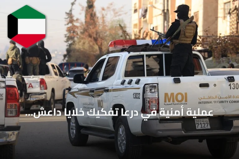 عملية أمنية في درعا تُفكيك خلايا داعش وتلقي القبض على خمسة مطلوبين