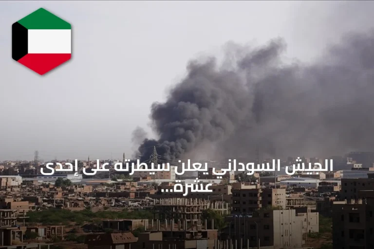 الجيش السوداني يعلن سيطرته على إحدى عشرة منطقة بشمال كردفان