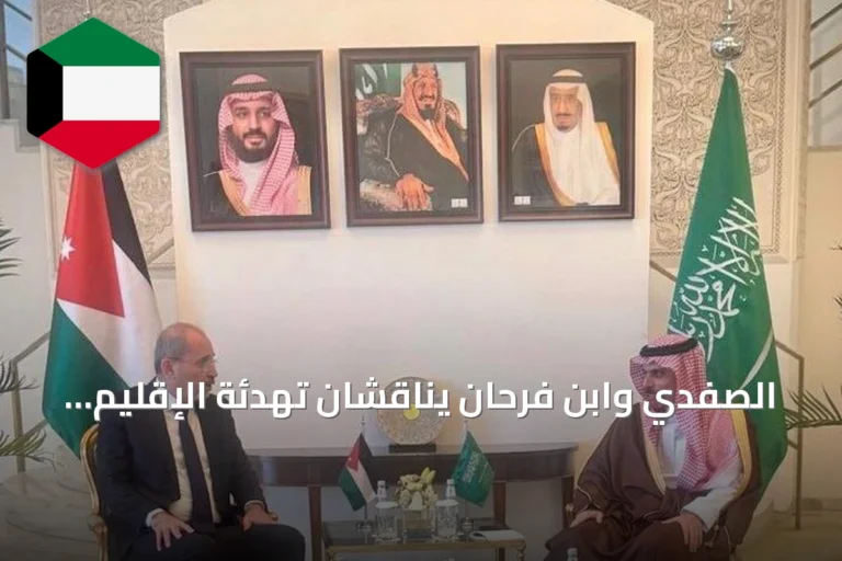 الصفدي وابن فرحان يناقشان تهدئة الإقليم وتعزيز العلاقات الثنائية
