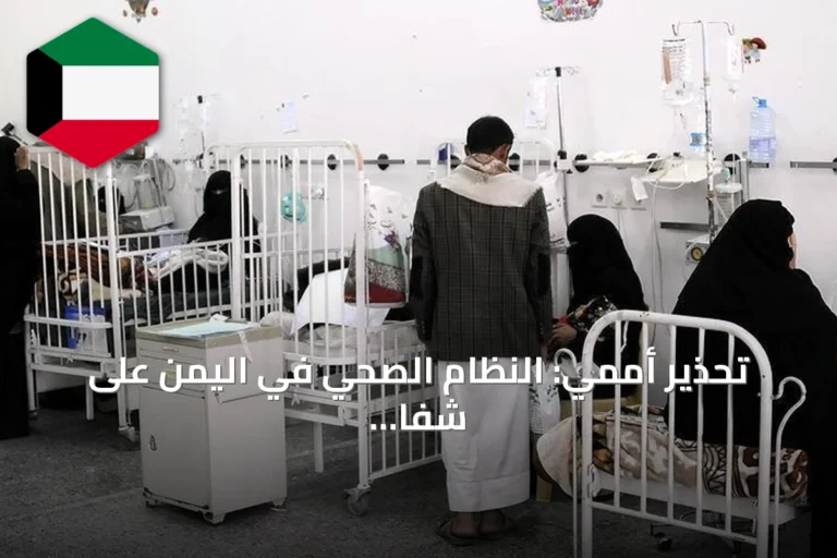 تحذير أممي: النظام الصحي في اليمن على شفا الانهيار مع تواصل التصعيد