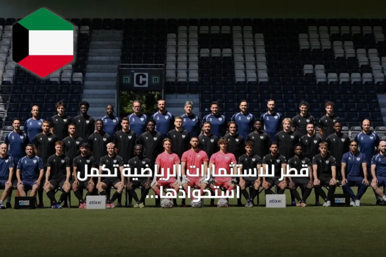 قطر للاستثمارات الرياضية تكمل استحواذها الكامل على نادي أوبن البلجيكي