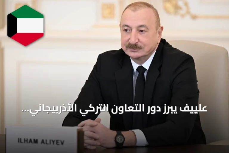 علييف يبرز دور التعاون التركي الأذربيجاني في تعزيز الاستقرار الإقليمي والعالمي