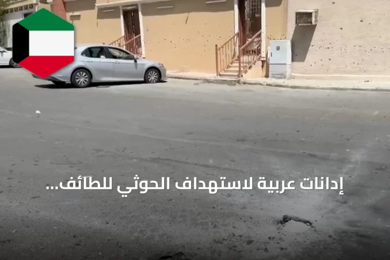 إدانات عربية لاستهداف الحوثي للطائف: انتهاك لسيادة السعودية