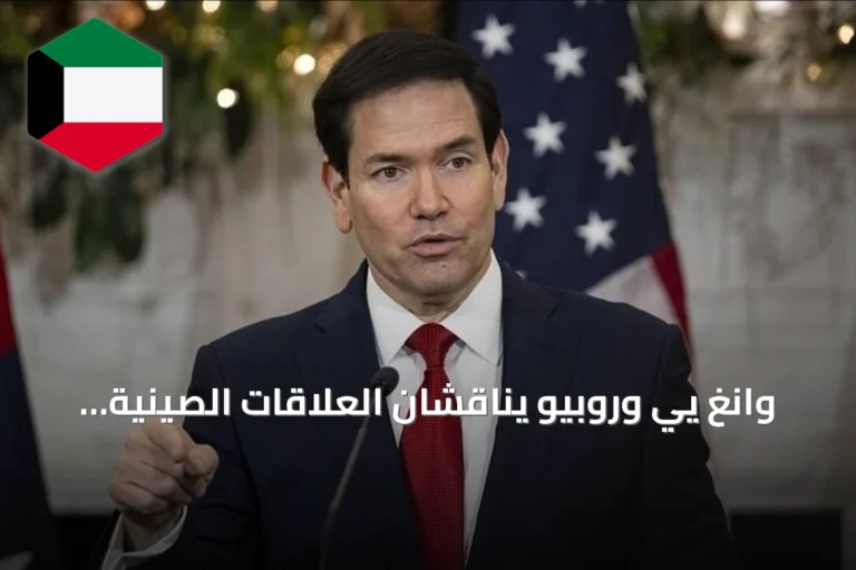 وانغ يي وروبيو يناقشان العلاقات الصينية الأميركية وقضايا الشرق الأوسط