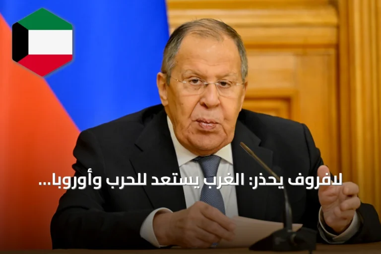 لافروف يحذر: الغرب يستعد للحرب وأوروبا تتبنى النازية وفق مزاعم روسيا