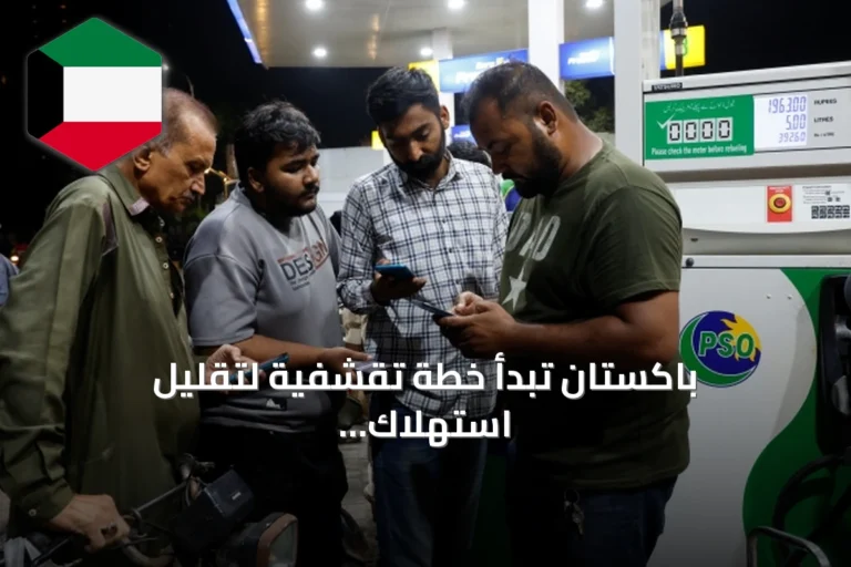 باكستان تبدأ خطة تقشفية لتقليل استهلاك الوقود والمصروفات الحكومية