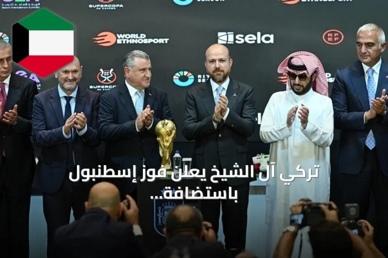 تركي آل الشيخ يعلن فوز إسطنبول باستضافة كأس السوبر الإسباني 2027 بعد منافسة مع الصين والولايات المتحدة