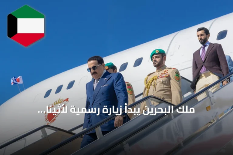 ملك البحرين يبدأ زيارة رسمية لأثينا لتعزيز الشراكة مع اليونان