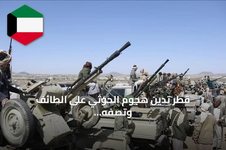 قطر تدين هجوم الحوثي على الطائف وتصفه بأنه سلوك عدواني واستهتار بأرواح المدنيين
