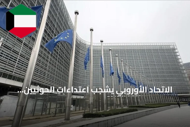 الاتحاد الأوروبي يشجب اعتداءات الحوثيين على المملكة ويؤكد تضامنه مع الرياض