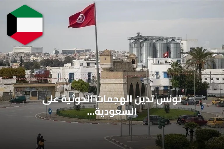 تونس تدين الهجمات الحوثية على السعودية وتعتبرها انتهاكاً لسيادتها