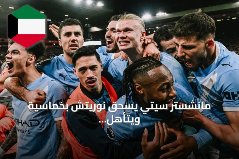 مانشستر سيتي يسحق نوريتش بخماسية ويتأهل للدور الرابع من كأس الرابطة
