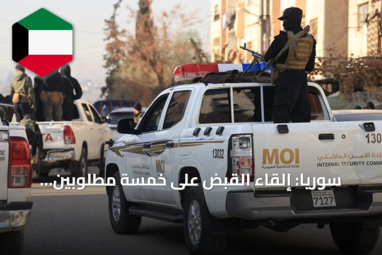 سوريا: إلقاء القبض على خمسة مطلوبين وتفكيك خلايا داعش في ريف درعا