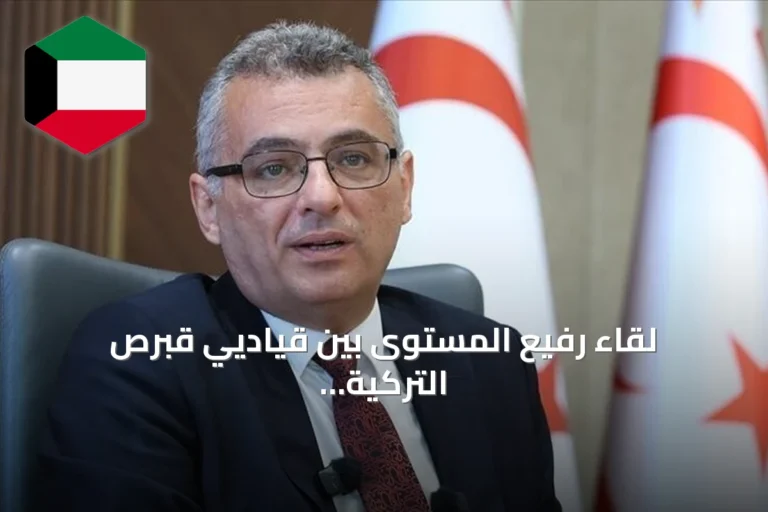 لقاء رفيع المستوى بين قياديي قبرص التركية والروم في المنطقة العازلة