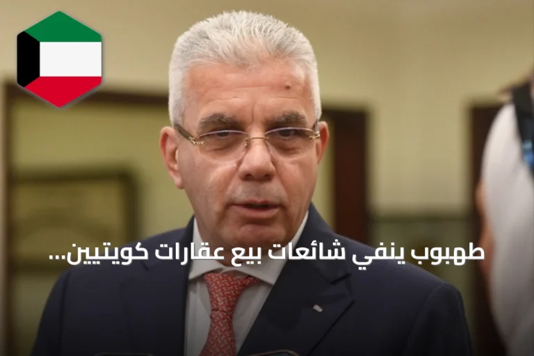 طهبوب ينفي شائعات بيع عقارات كويتيين بالضفة الغربية