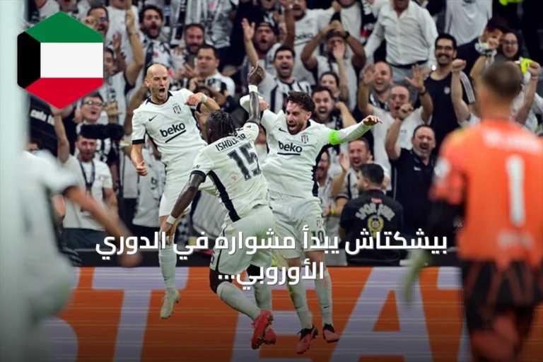 بيشكتاش يبدأ مشواره في الدوري الأوروبي بفوز كبير على مارسيليا