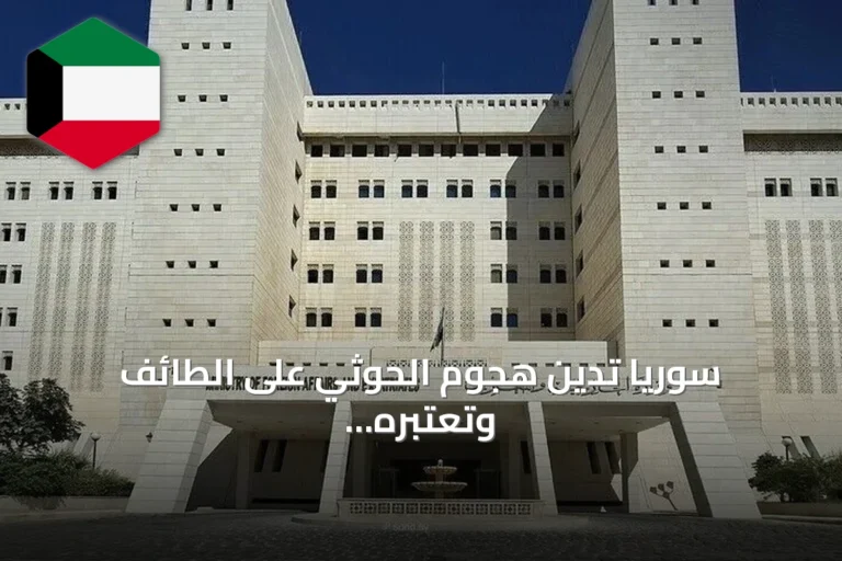 سوريا تدين هجوم الحوثي على الطائف وتعتبره انتهاكًا لسيادة السعودية
