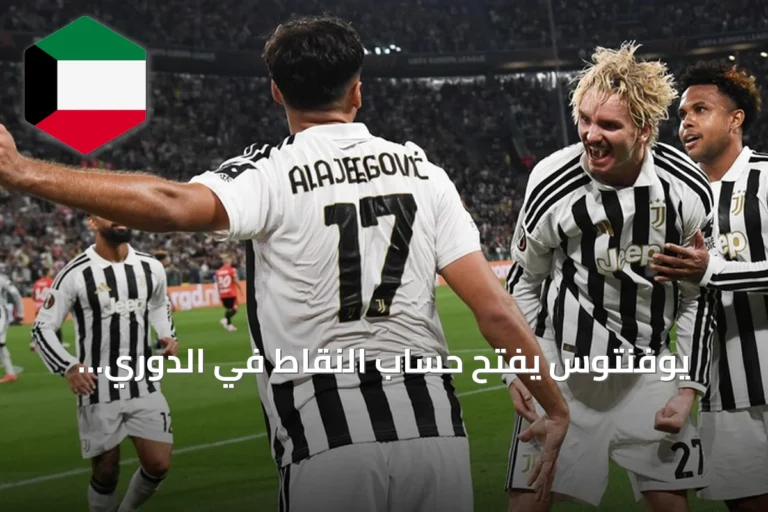 يوفنتوس يفتح حساب النقاط في الدوري الأوروبي بخماسية أمام نيميخن