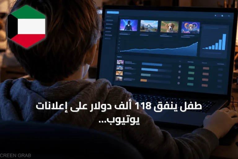 طفل ينفق 118 ألف دولار على إعلانات يوتيوب بعد توجيه والده
