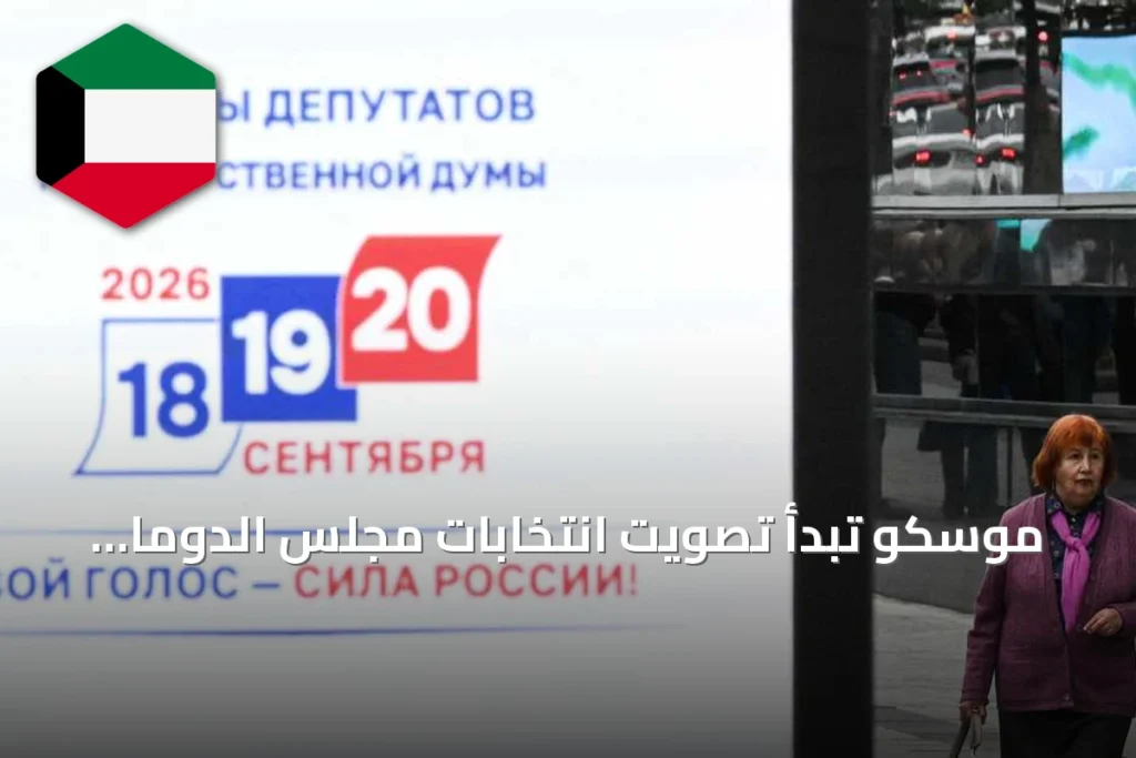 موسكو تبدأ تصويت انتخابات مجلس الدوما الروسي للدورة التاسعة