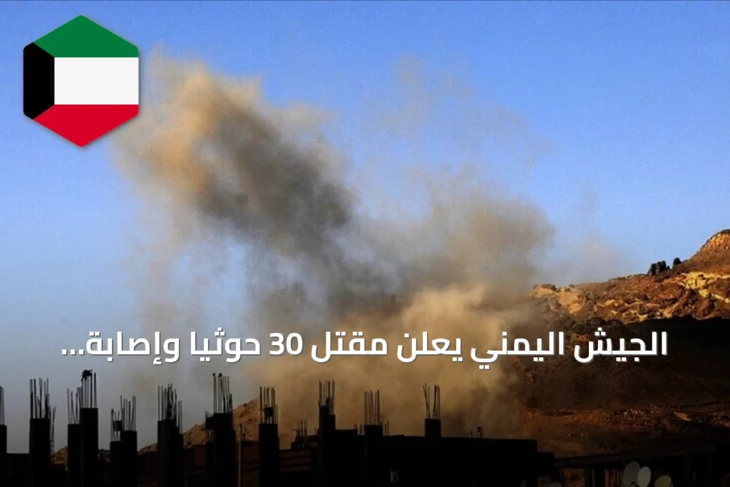 الجيش اليمني يعلن مقتل 30 حوثياً وإصابة 60 في مواجهات وتعز