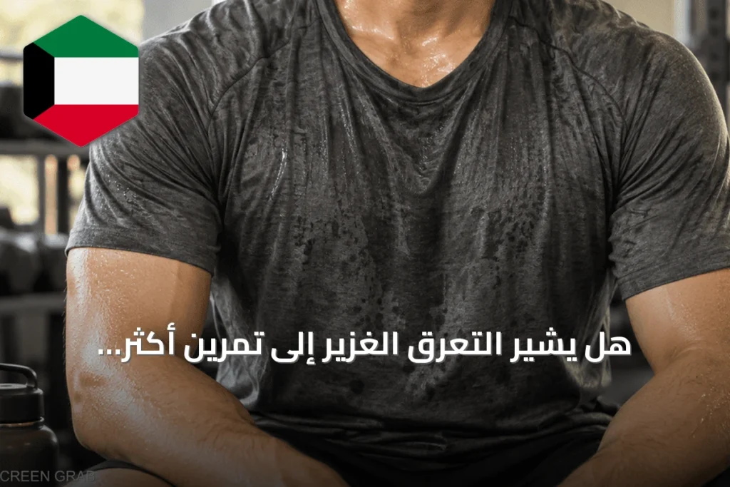 هل يشير التعرق الغزير إلى تمرين أكثر فعالية؟ العلم يوضح
