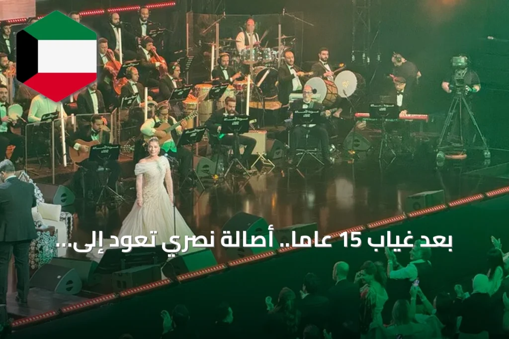 بعد غياب 15 عاماً.. أصالة نصري تعود إلى خشبة المسرح في دمشق بحفل جماهيري حاشد