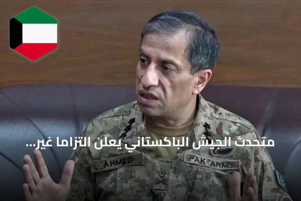 متحدث الجيش الباكستاني يعلن التزامًا غير مشروط بحماية السعودية ومقدساتها