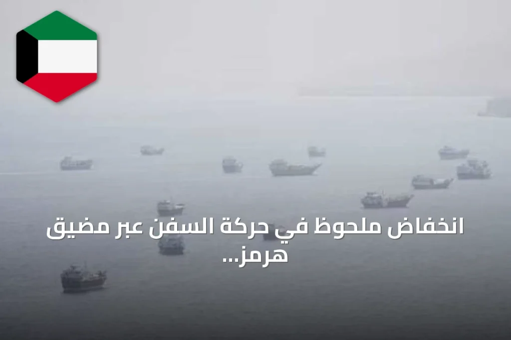 انخفاض ملحوظ في حركة السفن عبر مضيق هرمز مع تصاعد التوترات الإقليمية