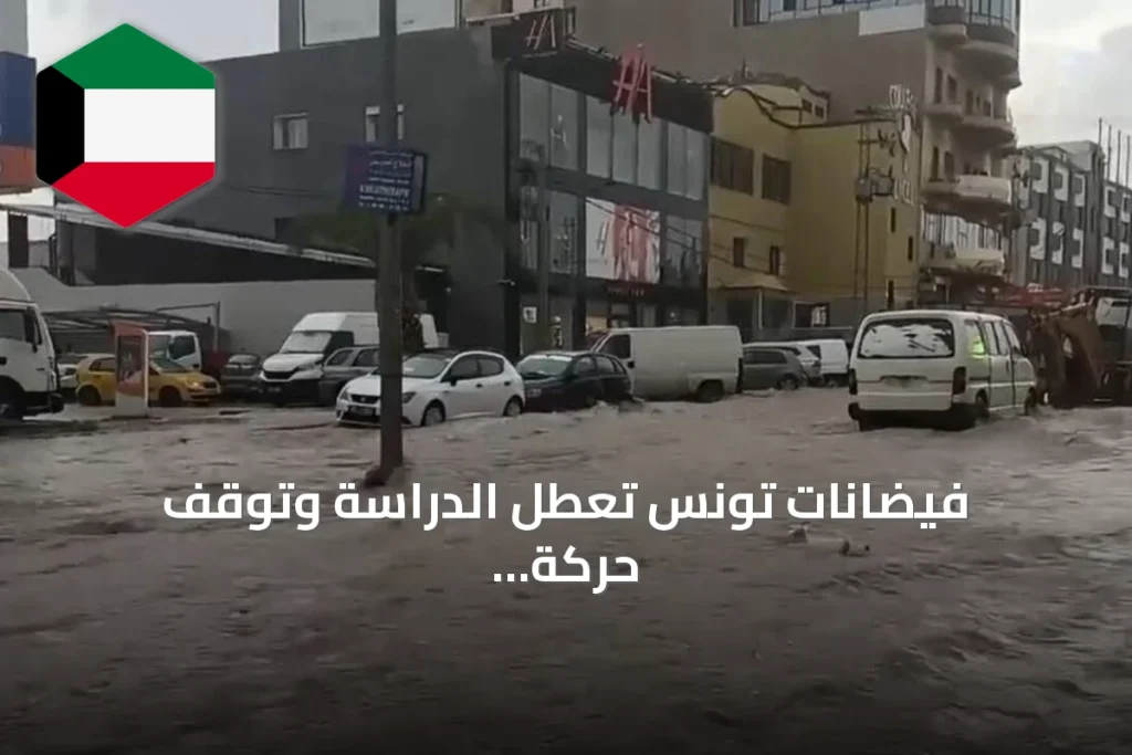 فيضانات تونس تُعطل الدراسة وتوقف حركة المرور بعد عواصف رعدية