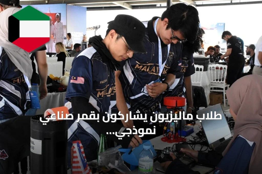 طلاب ماليزيون يشاركون بقمر صناعي نموذجي في تكنوفيست تركيا