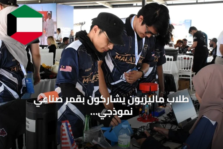 طلاب ماليزيون يشاركون بقمر صناعي نموذجي في تكنوفيست تركيا