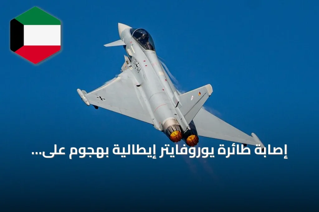 إصابة طائرة يوروفايتر إيطالية بهجوم على قاعدة الطائف السعودية